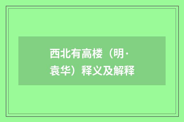 西北有高楼（明·袁华）释义及解释