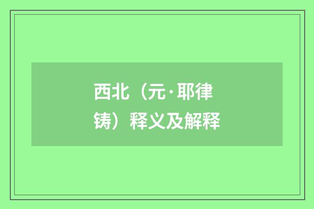 西北（元·耶律铸）释义及解释