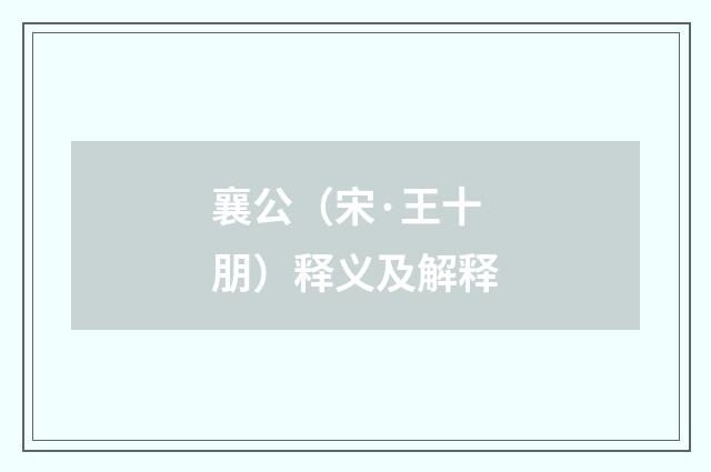 襄公（宋·王十朋）释义及解释
