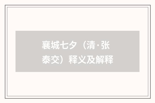 襄城七夕（清·张泰交）释义及解释