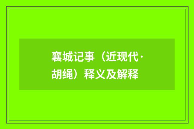 襄城记事（近现代·胡绳）释义及解释