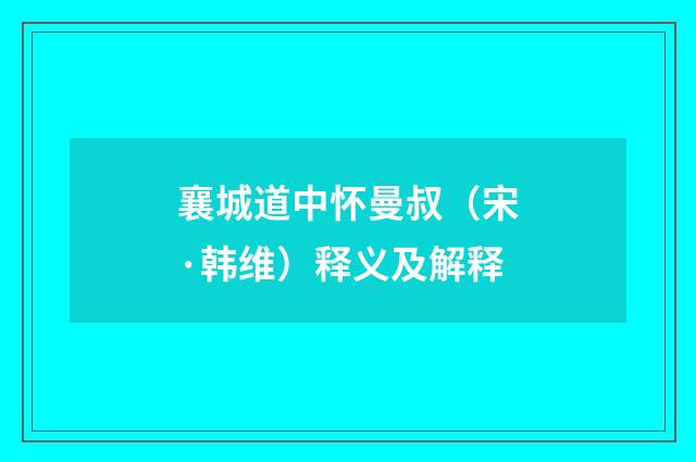 襄城道中怀曼叔（宋·韩维）释义及解释