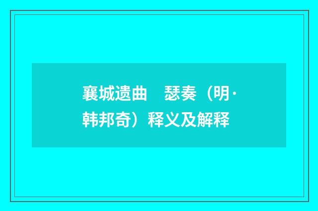 襄城遗曲　瑟奏（明·韩邦奇）释义及解释