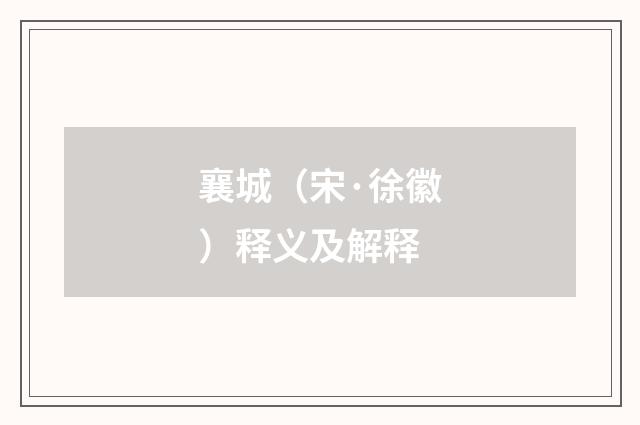 襄城（宋·徐徽）释义及解释