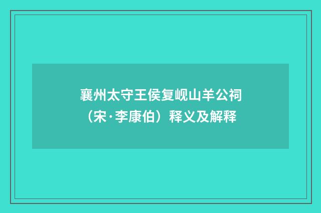 襄州太守王侯复岘山羊公祠（宋·李康伯）释义及解释