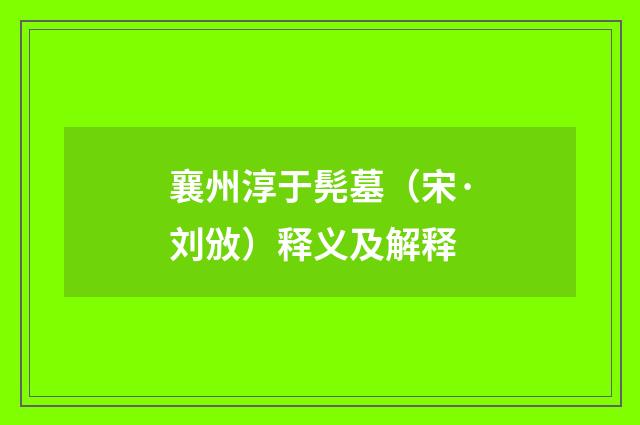 襄州淳于髡墓（宋·刘攽）释义及解释
