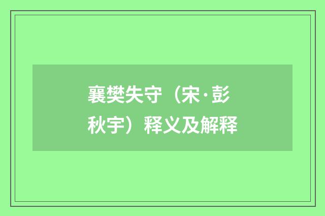 襄樊失守（宋·彭秋宇）释义及解释