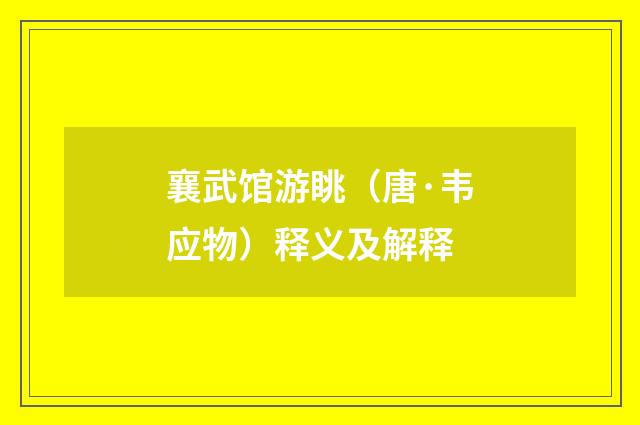 襄武馆游眺（唐·韦应物）释义及解释