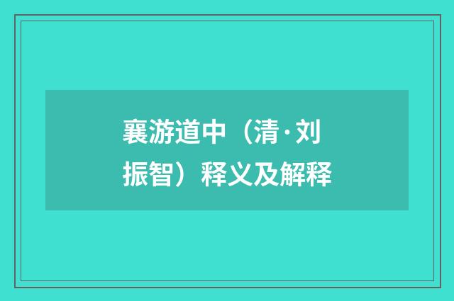 襄游道中（清·刘振智）释义及解释