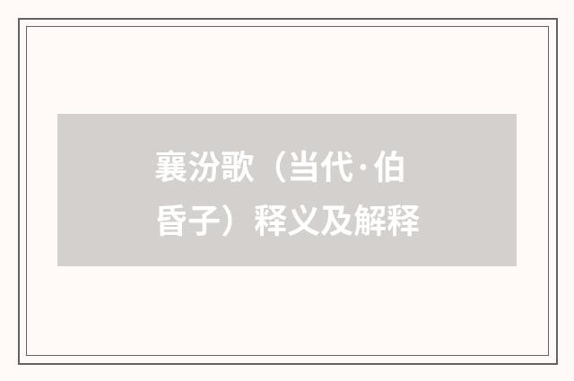襄汾歌（当代·伯昏子）释义及解释