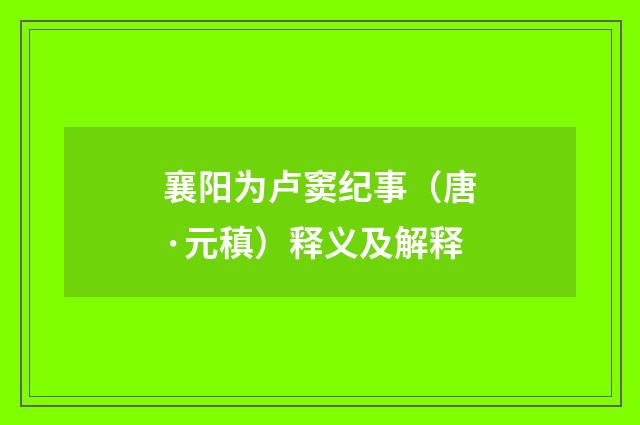 襄阳为卢窦纪事（唐·元稹）释义及解释