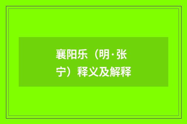 襄阳乐（明·张宁）释义及解释