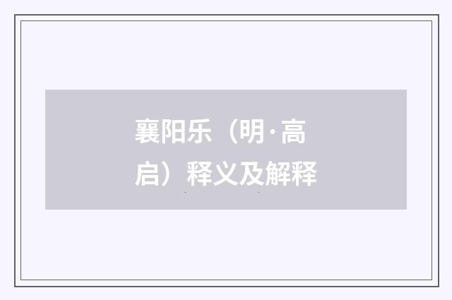 襄阳乐（明·高启）释义及解释
