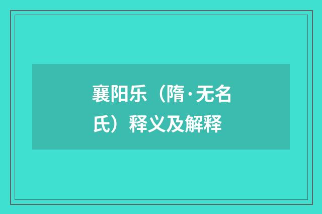 襄阳乐（隋·无名氏）释义及解释