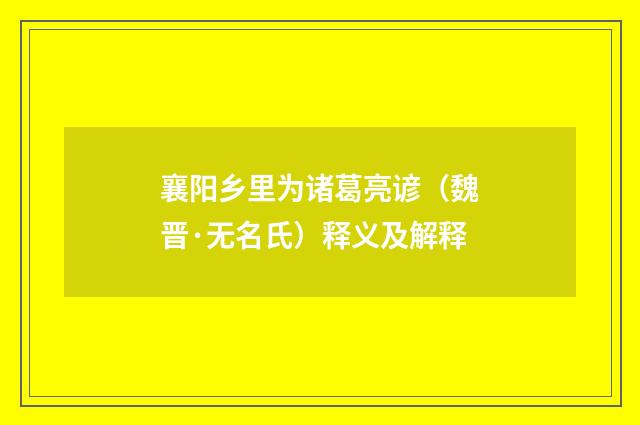 襄阳乡里为诸葛亮谚（魏晋·无名氏）释义及解释