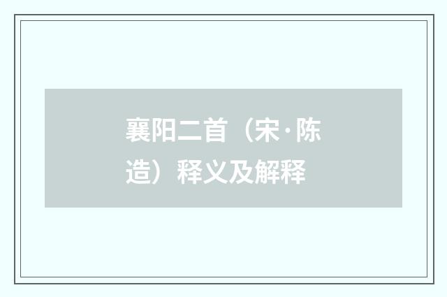 襄阳二首（宋·陈造）释义及解释