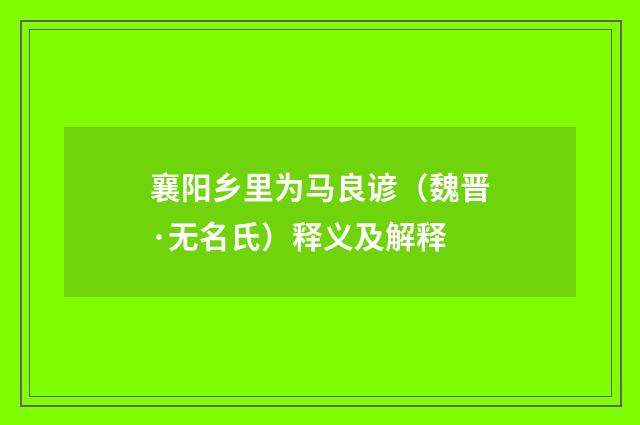 襄阳乡里为马良谚（魏晋·无名氏）释义及解释
