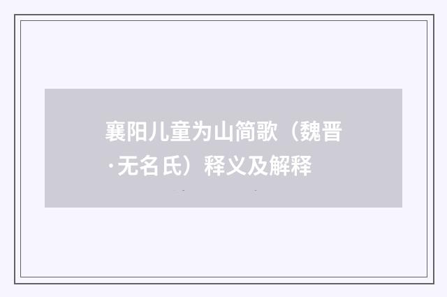 襄阳儿童为山简歌（魏晋·无名氏）释义及解释