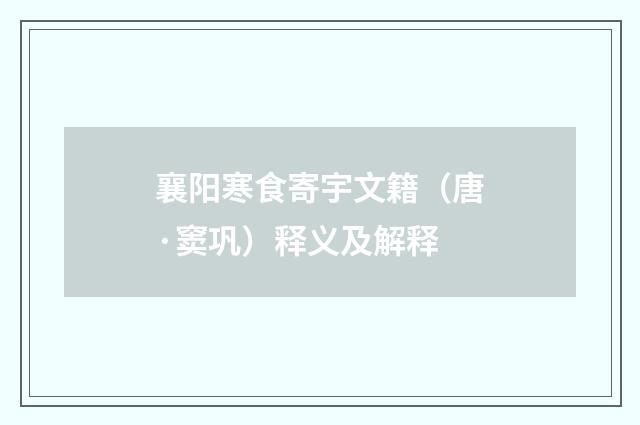 襄阳寒食寄宇文籍（唐·窦巩）释义及解释