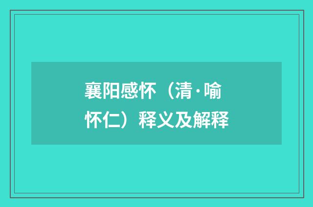 襄阳感怀（清·喻怀仁）释义及解释
