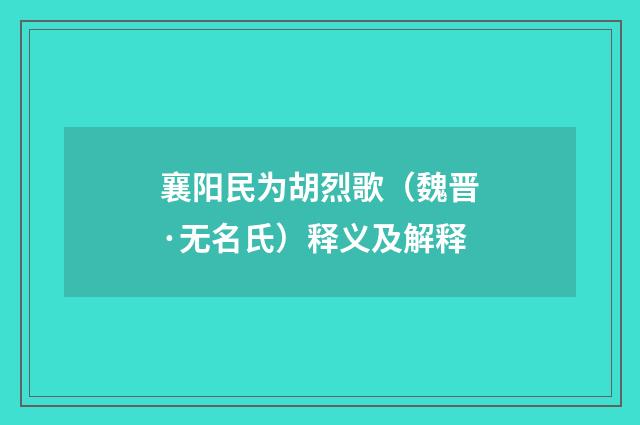 襄阳民为胡烈歌（魏晋·无名氏）释义及解释