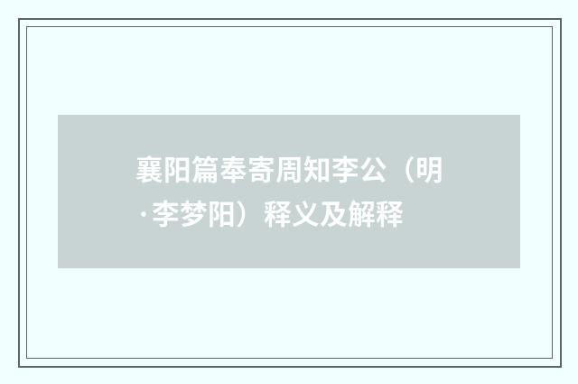 襄阳篇奉寄周知李公（明·李梦阳）释义及解释