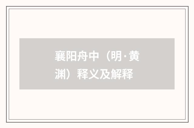 襄阳舟中（明·黄渊）释义及解释