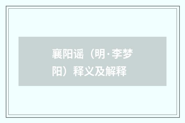 襄阳谣（明·李梦阳）释义及解释