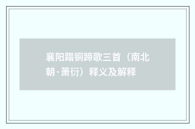 襄阳蹋铜蹄歌三首（南北朝·萧衍）释义及解释