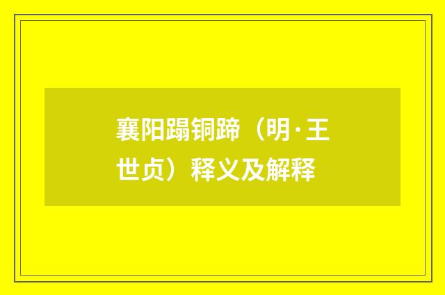 襄阳蹋铜蹄（明·王世贞）释义及解释