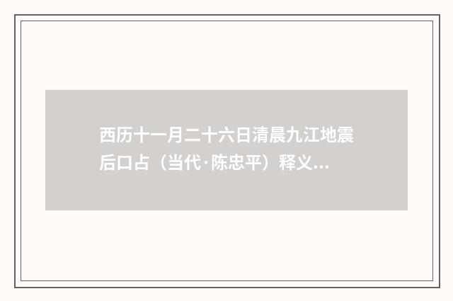 西历十一月二十六日清晨九江地震后口占（当代·陈忠平）释义及解释