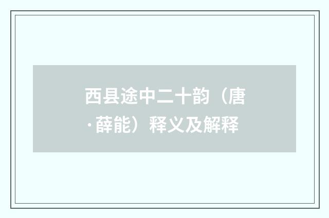 西县途中二十韵（唐·薛能）释义及解释
