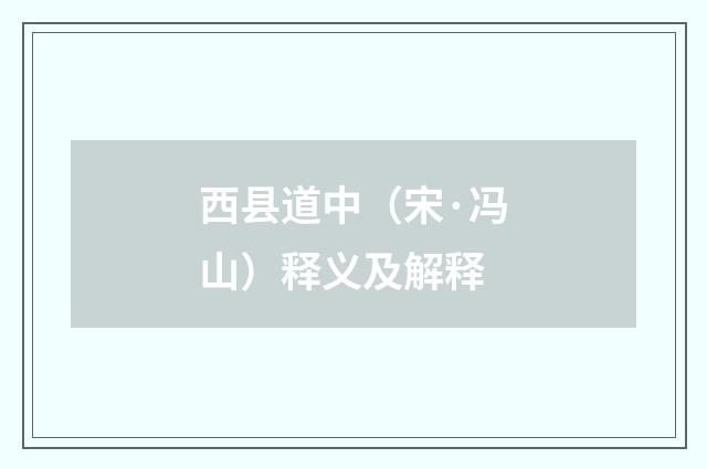 西县道中（宋·冯山）释义及解释