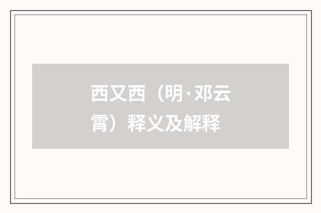 西又西（明·邓云霄）释义及解释