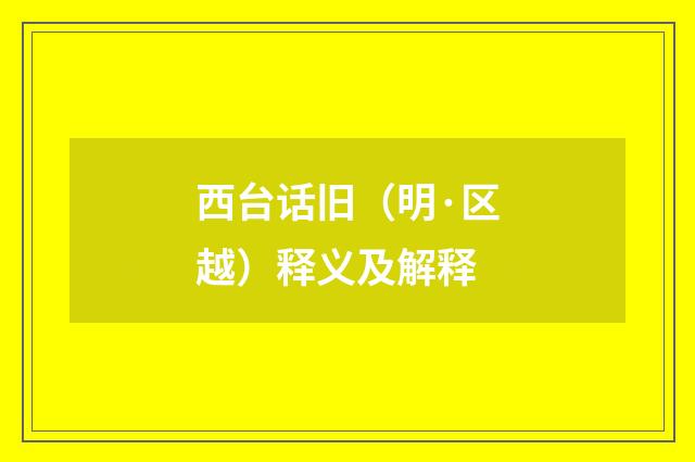 西台话旧（明·区越）释义及解释