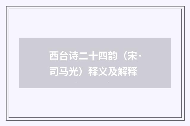 西台诗二十四韵（宋·司马光）释义及解释