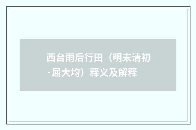 西台雨后行田（明末清初·屈大均）释义及解释
