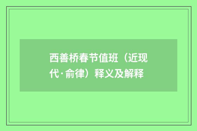 西善桥春节值班（近现代·俞律）释义及解释