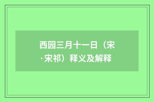 西园三月十一日（宋·宋祁）释义及解释