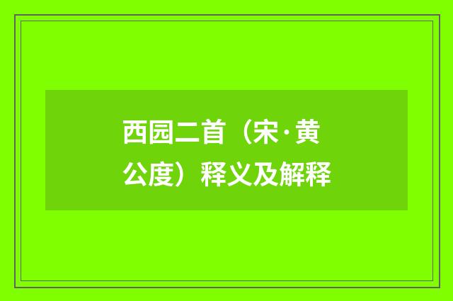 西园二首（宋·黄公度）释义及解释