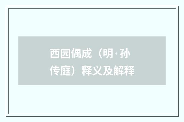 西园偶成（明·孙传庭）释义及解释