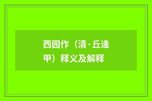 西园作（清·丘逢甲）释义及解释
