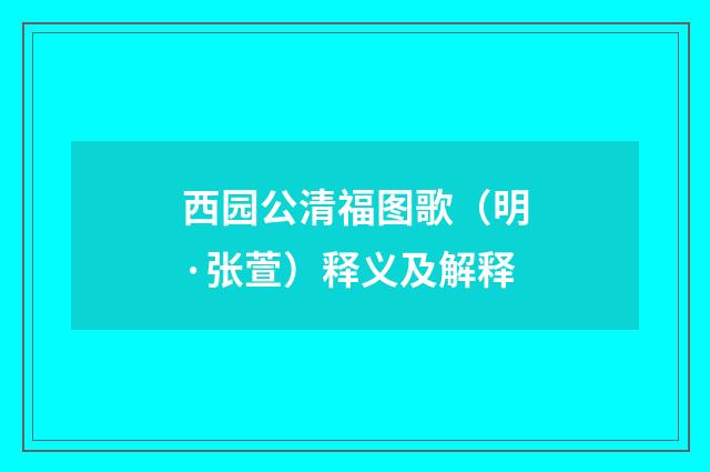 西园公清福图歌（明·张萱）释义及解释
