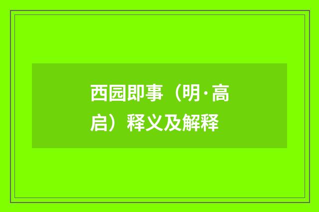 西园即事（明·高启）释义及解释