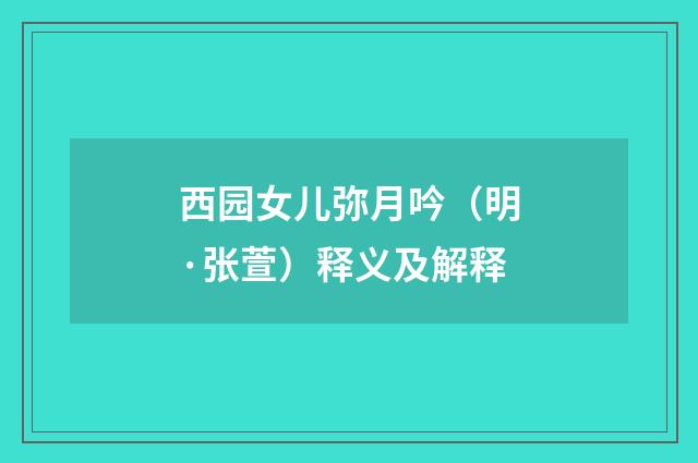 西园女儿弥月吟（明·张萱）释义及解释