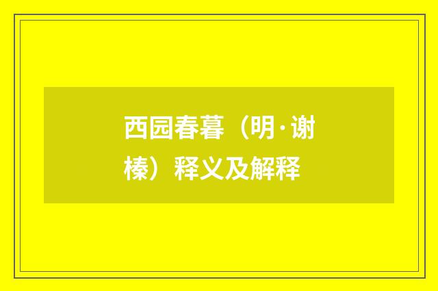 西园春暮（明·谢榛）释义及解释