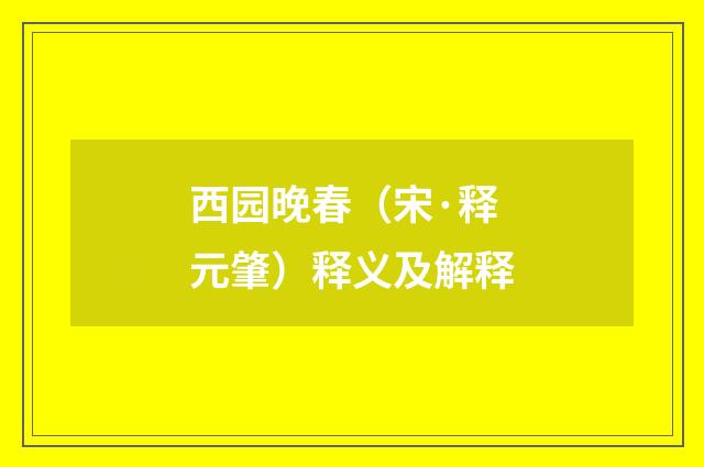 西园晚春（宋·释元肇）释义及解释