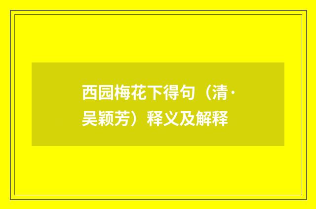 西园梅花下得句（清·吴颖芳）释义及解释