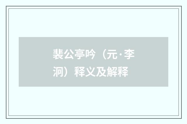 裴公亭吟（元·李泂）释义及解释