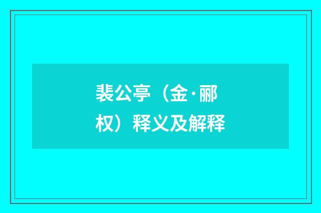 裴公亭（金·郦权）释义及解释